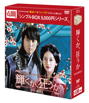 輝くか､狂うかシンプルDVD-BOX3 e通販.com