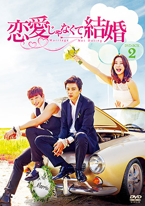 恋愛じゃなくて結婚 DVD-BOX2 e通販.com