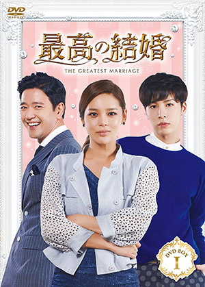 最高の結婚　DVD-BOX1 e通販.com