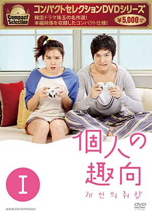 コンパクトセレクション 個人の趣向DVD-BOX1 e通販.com