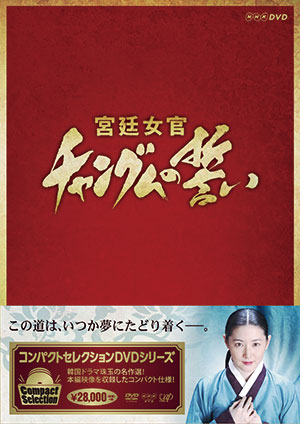 コンパクトセレクション 宮廷女官チャングムの誓い　全巻DVD-BOX e通販.com