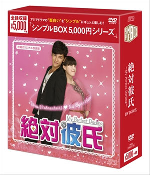 絶対彼氏～My Perfect Darling～（台湾オリジナル放送版）シンプルBOX e通販.com