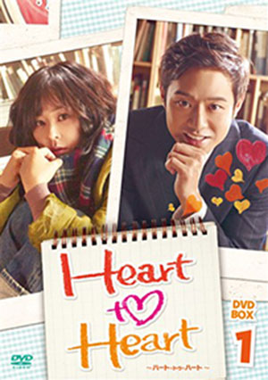 Heart　to　Heart ～ハート・トゥ・ハート～　DVD-BOX１ e通販.com