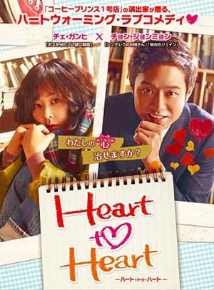 Heart　to　Heart ～ハート・トゥ・ハート～　DVD-BOX2 e通販.com