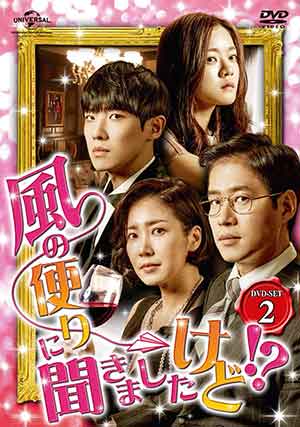 風の便りに聞きましたけど！？DVD-SET2 e通販.com