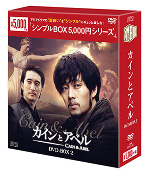 カインとアベル　シンプルDVD-BOX2 e通販.com