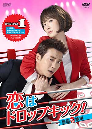 恋はドロップキック！～覆面検事～　DVD-BOX1 e通販.com