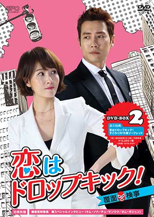 恋はドロップキック！～覆面検事～　DVD-BOX2 e通販.com