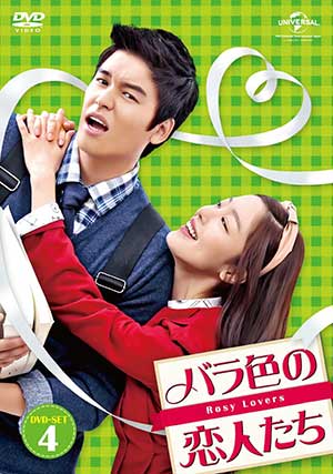 バラ色の恋人たち　DVD-SET4 e通販.com