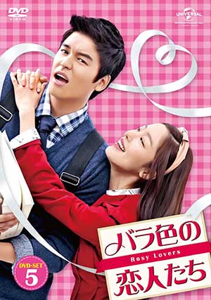 バラ色の恋人たち　DVD-SET5 e通販.com