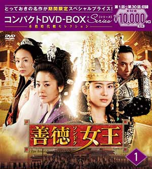 善徳女王＜ノーカット完全版＞　コンパクトＤＶＤ－ＢＯＸ１＜本格時代劇セレクション＞［期間限定スペシャルプライス版］ e通販.com