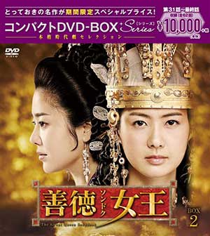 善徳女王＜ノーカット完全版＞　コンパクトＤＶＤ－ＢＯＸ２＜本格時代劇セレクション＞［期間限定スペシャルプライス版］ e通販.com