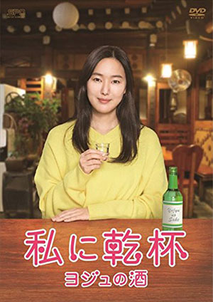 私に乾杯～ヨジュの酒　DVD-BOX　（3枚組） e通販.com