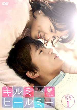 キルミー・ヒールミー DVD-BOX１ e通販.com