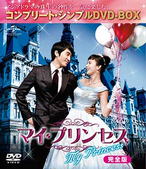 マイ・プリンセス　完全版＜コンプリート・シンプルDVD-BOX5000円シリーズ＞【期間限定生産】 e通販.com