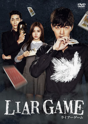 ＬＩＡＲ ＧＡＭＥ～ライアーゲーム～ (ノーカット完全版) コンプリートDVD-BOX e通販.com