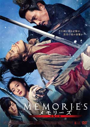 メモリーズ　追憶の剣（通常版）DVD e通販.com