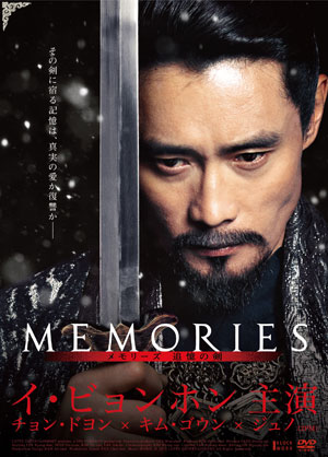 メモリーズ　追憶の剣（豪華版）DVD-BOX e通販.com