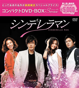 シンデレラマン コンパクトdvd Box 期間限定スペシャルプライス版 通信販売 シンデレラマン コンパクトdvd Box 期間限定スペシャルプライス版 通信販売