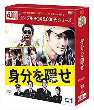 身分を隠せDVD-BOX1〈シンプルBOX 5000円シリーズ〉 e通販.com
