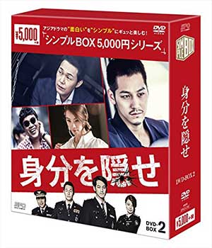 身分を隠せDVD-BOX2〈シンプルBOX 5000円シリーズ〉 e通販.com
