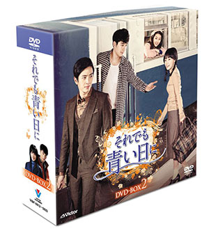 それでも青い日に DVD-BOX2 e通販.com