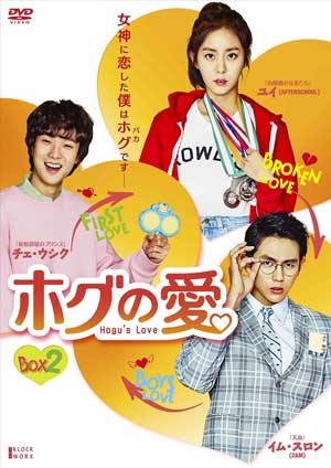 ホグの愛 DVD-BOX2 e通販.com