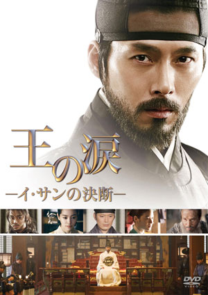 王の涙 -イ・サンの決断-(廉価版）DVD e通販.com