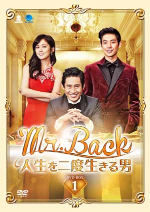Mr.Back〈ミスター・バック〉～人生を二度生きる男～ DVD-BOX1 e通販.com