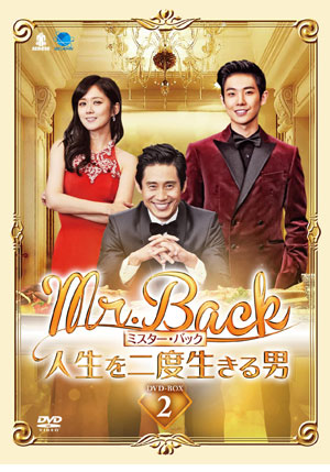 Mr.Back〈ミスター・バック〉～人生を二度生きる男～ DVD-BOX2 e通販.com