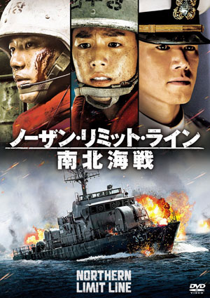 ノーザン・リミット・ライン 南北海戦 DVD e通販.com