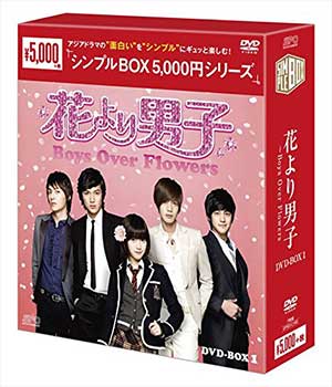 花より男子～Boys Over Flowers DVD-BOX1 <シンプルBOX 5000円シリーズ> e通販.com