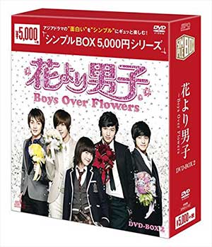 花より男子～Boys Over Flowers DVD-BOX2 <シンプルBOX 5000円シリーズ> e通販.com