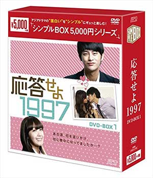 応答せよ 1997 DVD-BOX1 <シンプルBOX 5000円シリーズ> e通販.com