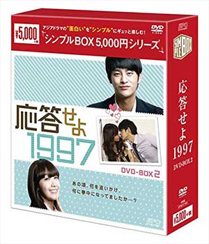 応答せよ 1997 DVD-BOX2 <シンプルBOX 5000円シリーズ> e通販.com