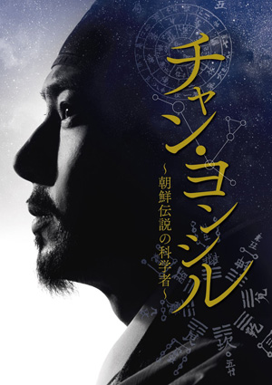 チャン・ヨンシル～朝鮮伝説の科学者～ DVD-SET2 e通販.com