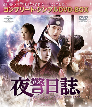 夜警日誌 コンプリート・シンプルDVD‐BOX