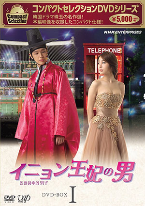 コンパクトセレクション イニョン王妃の男 DVD-BOX1