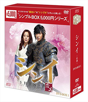 シンイ-信義- シンプルDVD-BOX1