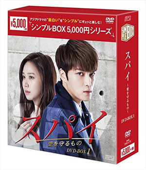 スパイ～愛を守るもの～ DVD-BOX1 <シンプルBOXシリーズ> e通販.com