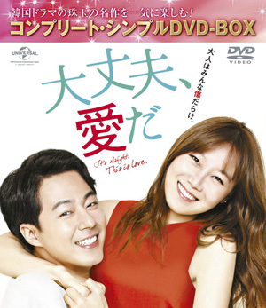 大丈夫、愛だ <コンプリート・シンプルDVD-BOX5000円シリーズ>【期間限定生産】 e通販.com