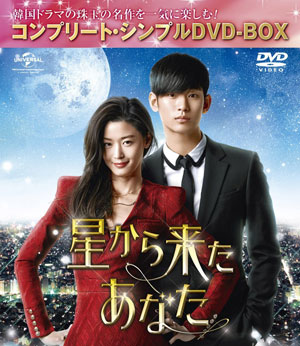 星から来たあなた <コンプリート・シンプルDVD-BOX5000円シリーズ>【期間限定生産】 e通販.com