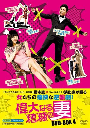 偉大なる糟糠の妻 DVD-BOX4 e通販.com