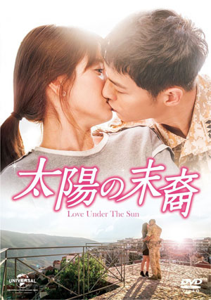 太陽の末裔 Love Under The Sun DVD-SET1(お試しBlu-ray付き)