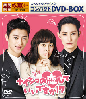 ナイショの恋していいですか！？コンパクトDVD-BOX