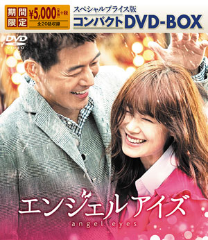 エンジェルアイズ  スペシャルプライス版 コンパクトDVD-BOX
