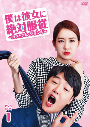 僕は彼女に絶対服従 ～カッとナム・ジョンギ～ DVD-BOX1 e通販.com