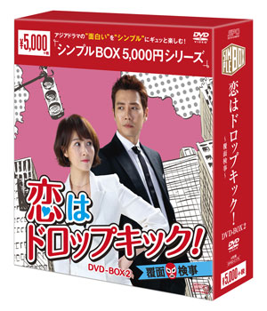 恋はドロップキック！～覆面検事～ DVDBOX2 通信販売