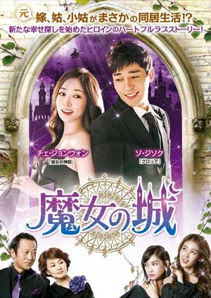 魔女の城DVD-BOX4
