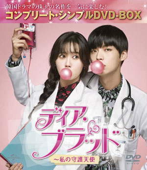 ディア・ブラッド~私の守護天使 <コンプリート・シンプルDVD-BOX5000円シリーズ>【期間限定生産】 e通販.com